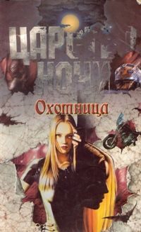 Обложка книги «Охотница»