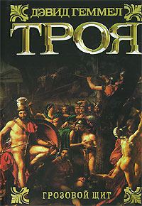 Обложка книги «Троя. Грозовой щит»