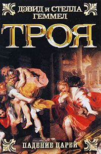 Обложка книги «Троя. Падение царей»