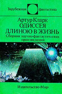 Обложка книги «Парадоксы Артура Кларка»
