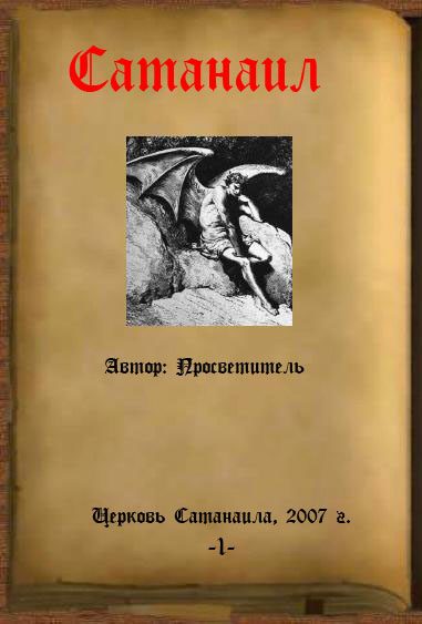 Обложка книги «Сатанаил»