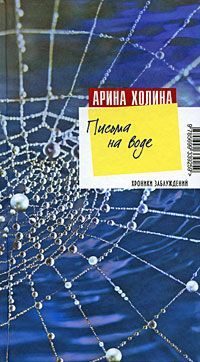 Обложка книги «Письма на воде»