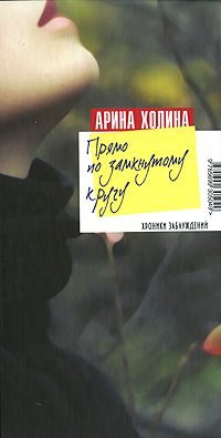 Обложка книги «Прямо по замкнутому кругу»