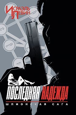 Обложка книги «Последняя надежда. Шпионская сага. Книга 1»