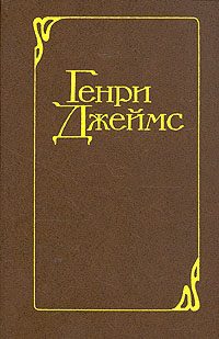 Обложка книги «Вашингтонская площадь»