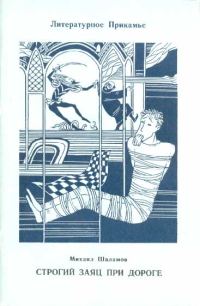 Обложка книги «Строгий заяц при дороге»