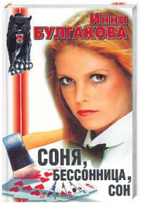 Обложка книги «Соня, бессонница, сон, или Призраки Мыльного переулка»