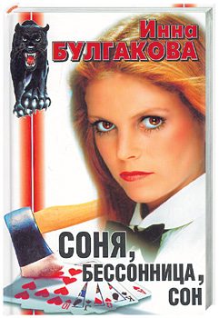 Обложка книги «Соня, бессонница, сон, или Призраки Мыльного переулка»