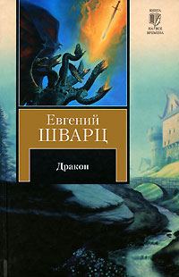 Обложка книги «Дракон»