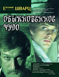 Обложка книги «Обыкновенное чудо»