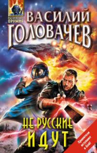 Обложка книги «Не русские идут»