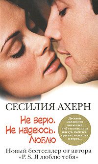 Обложка книги «Не верю. Не надеюсь. Люблю»