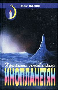 Обложка книги «Хроники появления инопланетян»