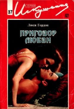 Обложка книги «Приговор любви»