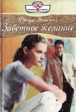 Обложка книги «Заветное желание»