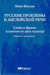 Обложка книги «Русские проблемы в английской речи»