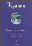 Обложка книги «Письма из Дома. Послания любви от твоей Семьи»
