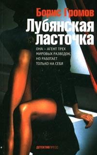Обложка книги «Лубянская ласточка»