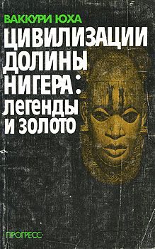 Обложка книги «Цивилизации долины Нигера»