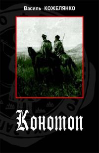 Обложка книги «Конотоп»