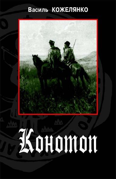Обложка книги «Конотоп»