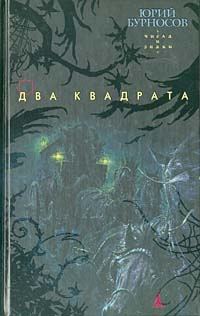 Обложка книги «Два квадрата»