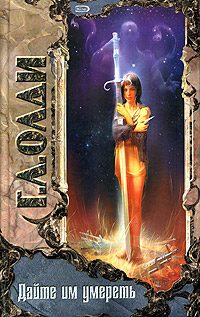Обложка книги «Дайте им умереть»