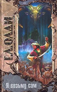 Обложка книги «Я возьму сам»
