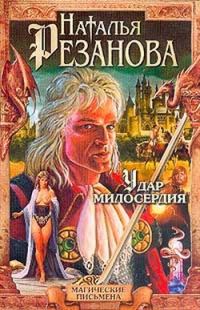 Обложка книги «Удар милосердия»