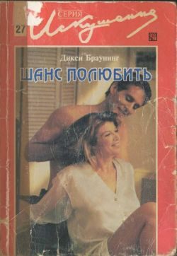 Обложка книги «Шанс полюбить»