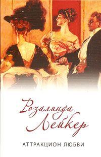 Обложка книги «Аттракцион любви»