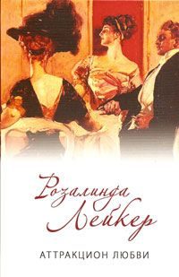 Обложка книги «Аттракцион любви»