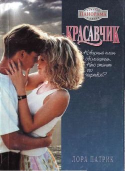 Обложка книги «Красавчик»