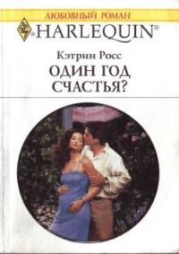 Обложка книги «Один год счастья?»
