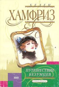 Обложка книги «Путешествие безумцев»