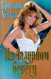 Обложка книги «На Лазурном берегу»