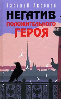 Обложка книги «Негатив положительного героя»