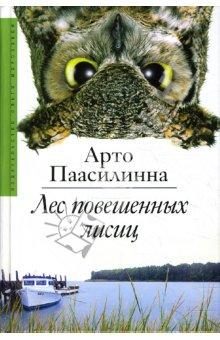 Обложка книги «Лес повешенных лисиц»