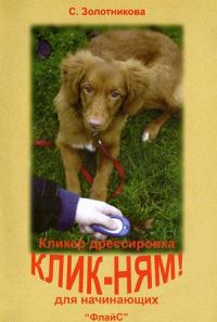 Обложка книги «Клик-ням. Кликер-дрессировка для начинающих»
