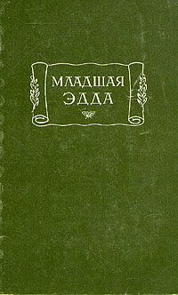 Обложка книги «Младшая Эдда»