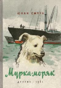 Обложка книги «Мурка-моряк»