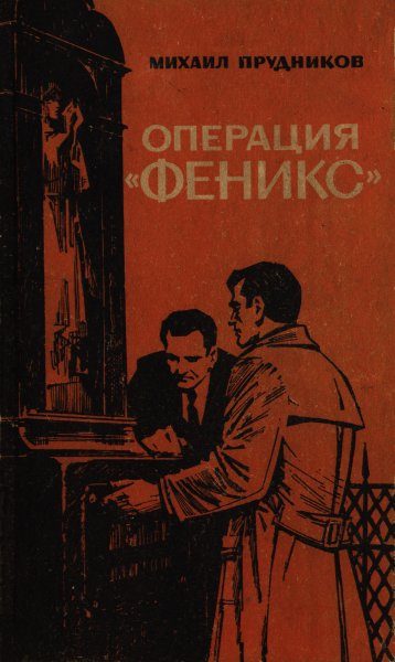 Обложка книги «Операция «Феникс»»