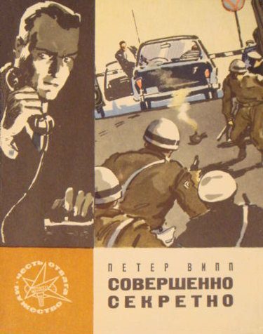 Обложка книги «Совершенно секретно»
