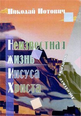 Обложка книги «Неизвестная жизнь Иисуса Христа»
