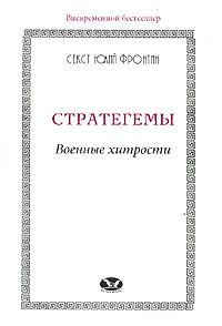Обложка книги «Стратегемы. Военные хитрости»