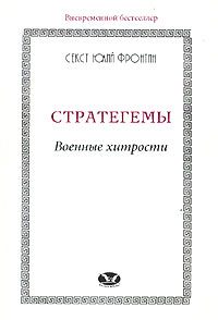 Обложка книги «Стратегемы. Военные хитрости»