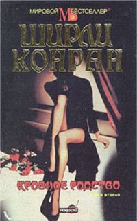 Обложка книги «Кровное родство. Книга вторая»