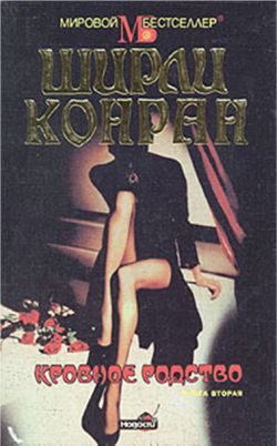 Обложка книги «Кровное родство. Книга вторая»