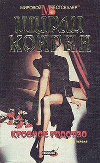 Обложка книги «Кровное родство. Книга первая»