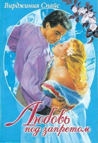 Обложка книги «Любовь под запретом»
